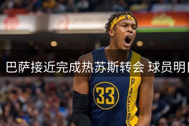 巴萨接近完成热苏斯转会 球员明日接受体检