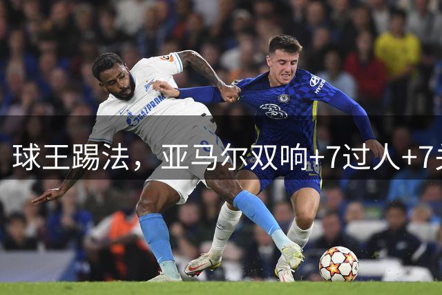 球王踢法，亚马尔双响+7过人+7关键传球，比赛评分9.9