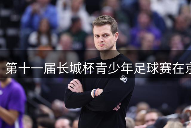第十一届长城杯青少年足球赛在京激情开赛